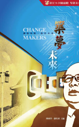 築夢未來 Change Makers (2025) PDF